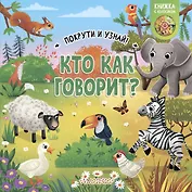 Кто как говорит?