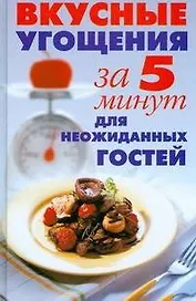 Вкусные угощения за 5 минут для неожиданных гостей
