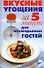 Вкусные угощения за 5 минут для неожиданных гостей - 0