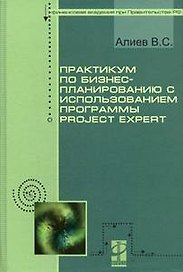 Практикум по бизнес-планированию с использованием программы Project expert