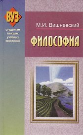 Философия Уч. пособие. (УчКнига)