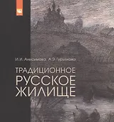 Традиционное русское жилище (в обмерах и рисунках)