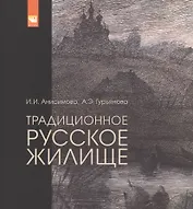 Традиционное русское жилище (в обмерах и рисунках)
