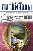 Предпоследний герой : роман - 0