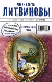 Предпоследний герой : роман
