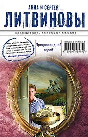 Предпоследний герой : роман