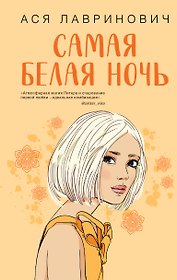 Самая белая ночь