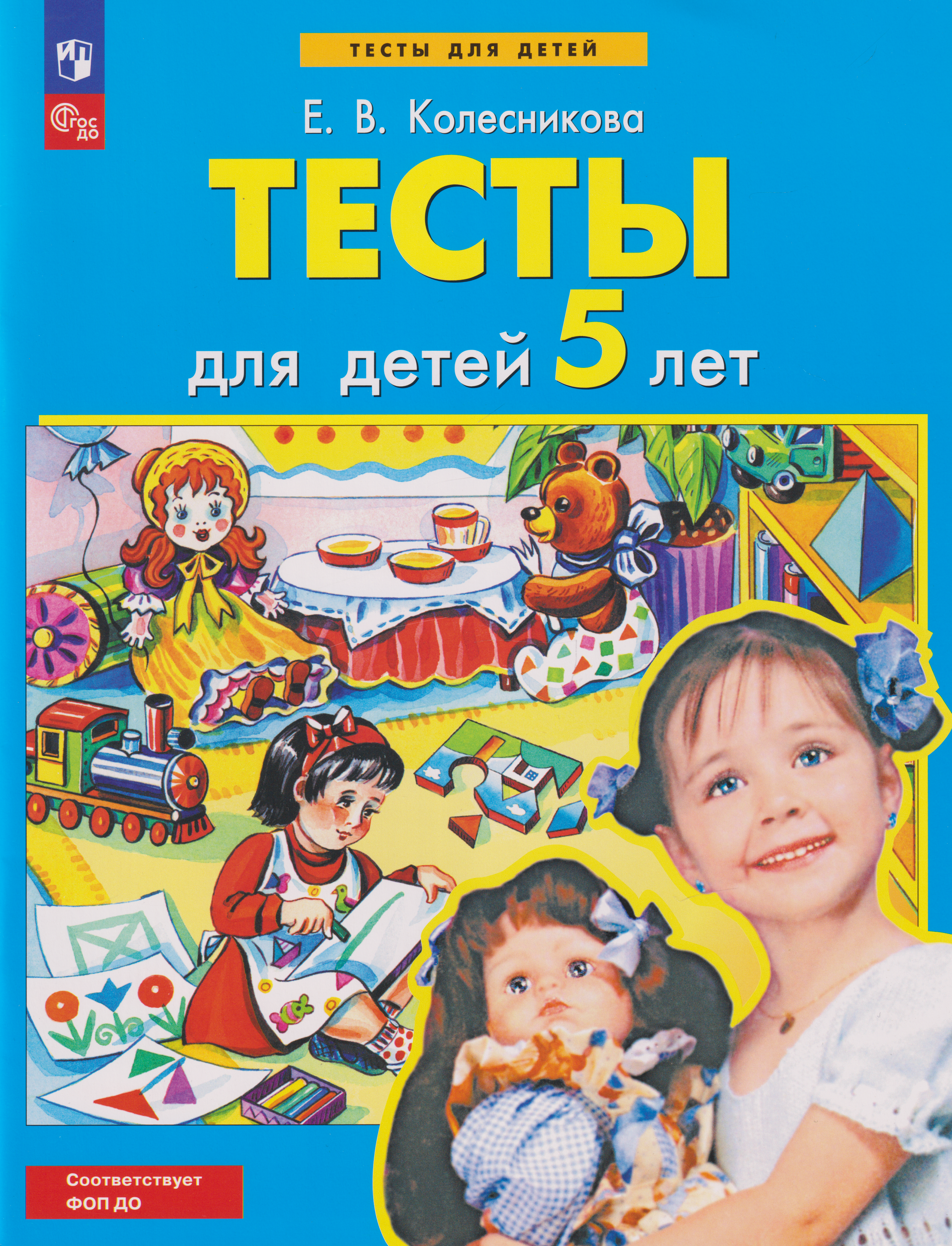 Обложка книги «Тесты для детей 5-ти лет»