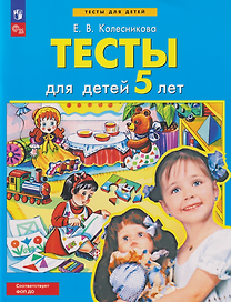Тесты для детей 5-ти лет