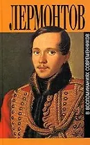 Лермонтов в воспоминаниях современников