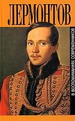 Лермонтов в воспоминаниях современников