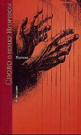 Слово о полку Игоревом