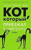 Кот, который приезжал к завтраку : [роман]