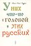 У них что-то с головой, у этих русских - 0