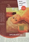 Эромансы - 0