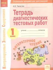 Тетрадь диагностических тестовых работ. Литературное чтение. 1 класс : Ступеньки предметных достижений : Контролируемые элементы содержания. ФГОС НОО