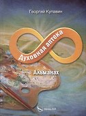 Духовная аптека. Альманах - 0