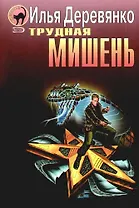 Трудная мишень