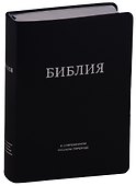 Библия в современном русском переводе (темно-синяя) (ПИ) (сер. срез.) Кулаков - 0