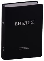Библия в современном русском переводе (темно-синяя) (ПИ) (сер. срез.) Кулаков