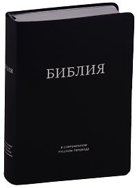 Библия в современном русском переводе (темно-синяя) (ПИ) (сер. срез.) Кулаков