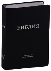 Библия в современном русском переводе (темно-синяя) (ПИ) (сер. срез.) Кулаков