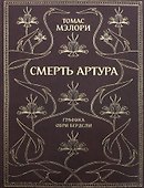 Смерть Артура - 0
