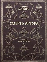 Смерть Артура
