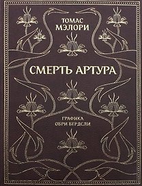 Смерть Артура