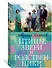 Птицы, звери и родственники - 1