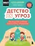 Детство без угроз. Как научить ребенка безопасному поведению - 0