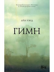 Гимн