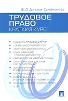 Трудовое право. Краткий курс: учебное пособие