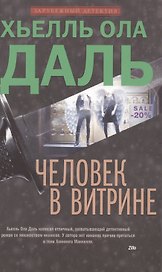 Человек в витрине