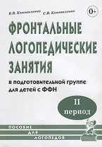Фронтальные логопедические занятия в подготовительной группе для детей с ФФН. II период