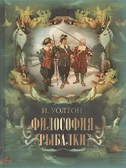 Философия рыбалки