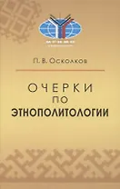 Очерки по этнополитологии: Монография