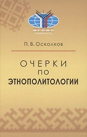 Очерки по этнополитологии: Монография