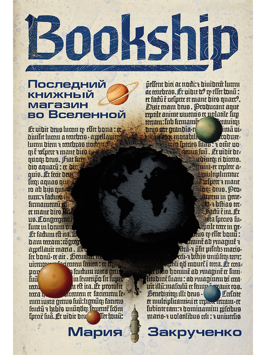 Обложка книги «Bookship. Последний книжный магазин во Вселенной»