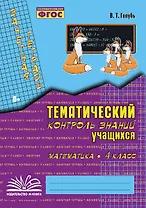 Математика. 4 класс. Зачетная тетрадь. Тематический контроль знаний учащихся. ФГОС