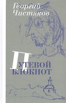 Путевой блокнот
