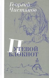Путевой блокнот