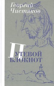 Путевой блокнот