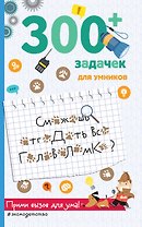 300+ задачек для умников