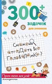300+ задачек для умников