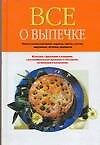 Все о выпечке.Сам.вкус.рецеп.н