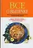 Все о выпечке.Сам.вкус.рецеп.н - 0