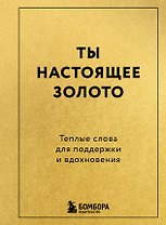 Ты настоящее золото. Теплые слова для поддержки и вдохновения