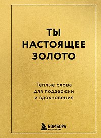 Ты настоящее золото. Теплые слова для поддержки и вдохновения