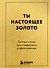 Ты настоящее золото. Теплые слова для поддержки и вдохновения - 0